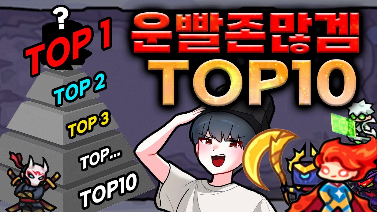 운빨존많겜 유닛 TOP10! 찍는 순서까지 알려드립니다!