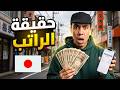 كم يكسب العامل في اليابان الحقيقة التي لا يخبرك بها أحد
