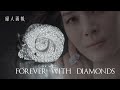 唯一無比の奇跡・ダイヤモンド | FOREVER WITH DIAMOND | 婦人画報