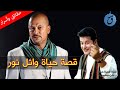 قصة حياة واسرار وائل نور رحل قبل أن يرى ابنه وما حقيقة ميراثه الضخم قصة حياة واسرار وائل نور رحل قبل أن يرى ابنه وما حقيقة ميراثه الضخم