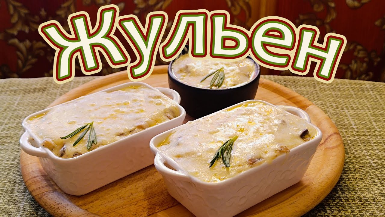 ЗНАМЕНИТАЯ ФРАНЦУЗСКАЯ ГОРЯЧАЯ ЗАКУСКА - ЖУЛЬЕН С КУРИЦЕЙ, ГРИБАМИ И БЕКОНОМ.