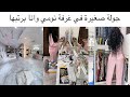 مريم جورج   جولة صغيرة في جناح غرفة نومي وانا برتبها   