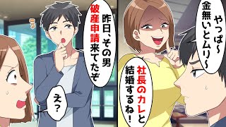 元婚約者「社長選んでごめんね〜」俺「昨日、破産申請しに来てたぞ」