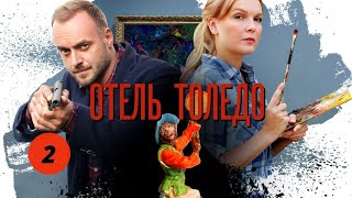 НОВИНКА! ОЧЕРЕДНАЯ ЭКРАНИЗАЦИЯ ДЕТЕКТИВОВ АННЫ МАЛЫШЕВОЙ! ОТЕЛЬ "Толедо".Фильм 9. Серия 2.Детектив