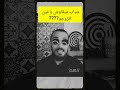 شباب مبقاوش باغين اتزوجو   زواج  