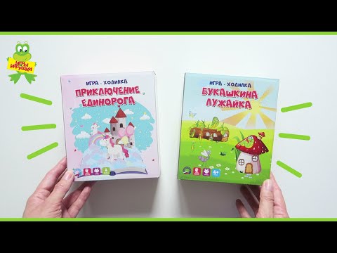 Игра-ходилка с карточками "Приключение единорога" и "Букашкина лужайка" от компании Ракета