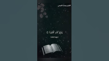 #اكسبلور  القارئ يوسف القيسي سورة الحاقه