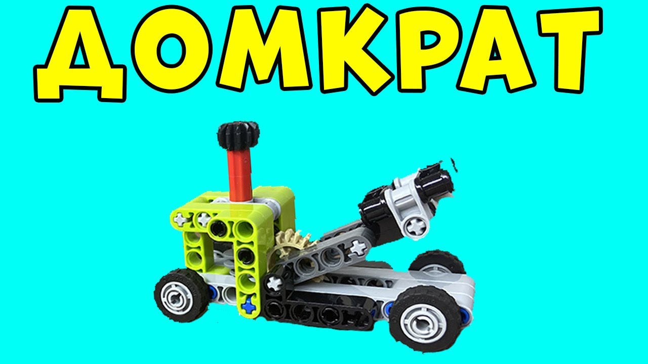 Домкрат из лего