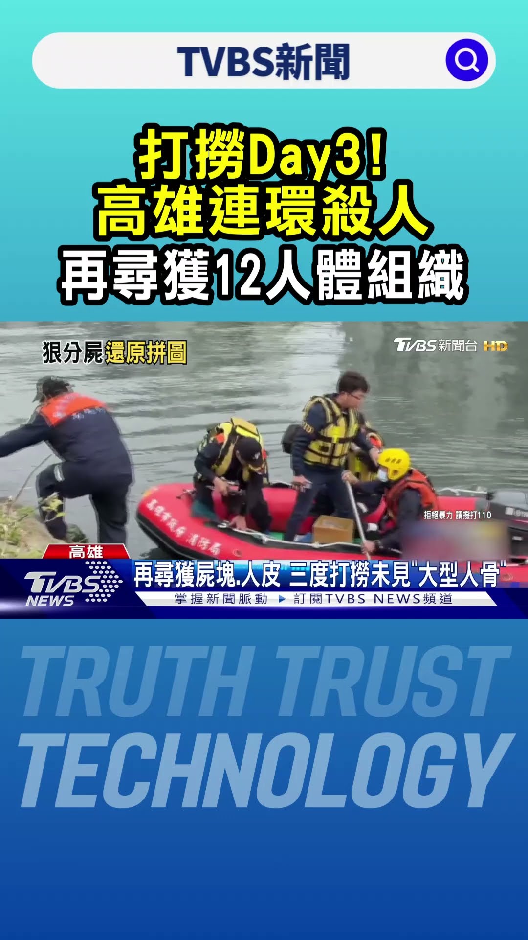 打撈Day3! 高雄連環殺人 再尋獲12人體組織｜TVBS新聞 @TVBSNEWS01