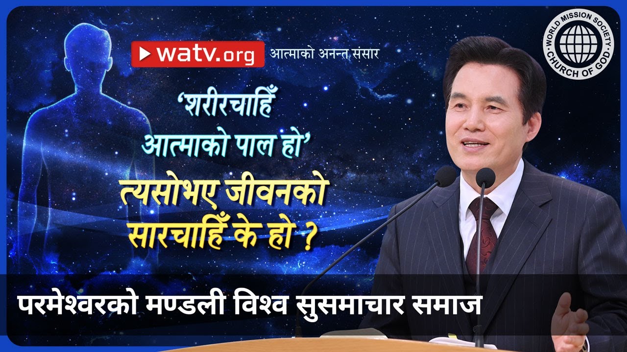 आत्माको अनन्त संसार | परमेश्वरको मण्डली विश्व सुसमाचार समाज