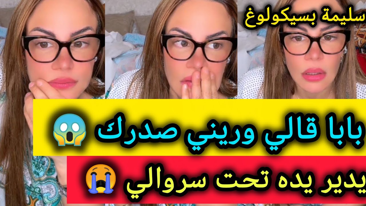 بابا طلـب مني زواج😱 يقولي انتي مرتي. يديرلي  صوالح ماشي ملاح😳ـ سليمة بسيكولوغ - salima psychology 