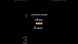 увелечение штрафов,беспредел🤔 #рекомендации #авто #штрафыгибдд #дрифт