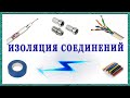 Изоляция соединений коаксиального кабеля и витой пары.