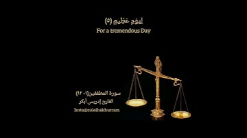 سورة المطففين بصوت الشيخ ادريس ابكر......Surah Al Mutafifin by Sheikh Idress Abkar ❤️