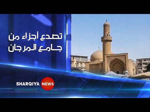 تصدع أجزاء من جامع المرجان مخاوف في بغداد من انهيار أيقونة عمرانية وآثارية بعمر 7 قرون