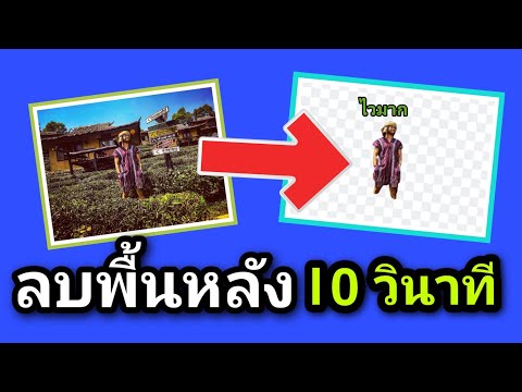 Remove.bg สอนวิธีลบพื้นหลังออกจาก ภาพอัตโนมัติ 10วินาที