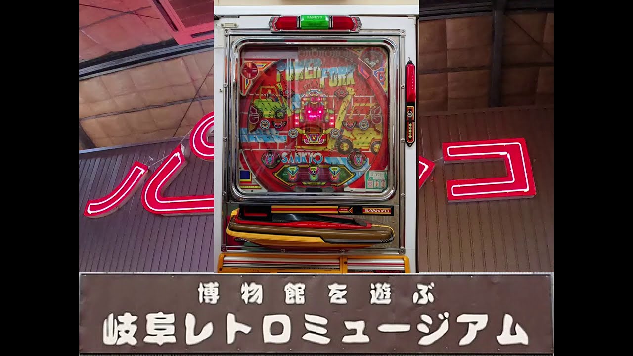 レトロパチンコ】ダイイチ うちのマイティボーイ2 羽根物 - YouTube