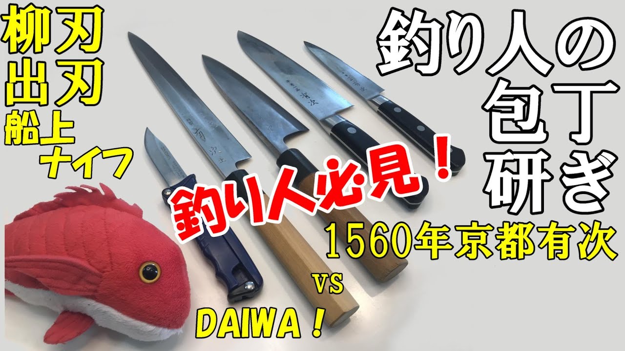 釣り人の包丁研ぎ】柳刃包丁、出刃包丁、船上ナイフ（DAIWAフィールド