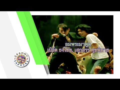 คาราโอเกะ อมพระมาพูด - เบิร์ด ธงไชย, เสกสรรค์ ศุขพิมาย [ Original Karaoke ]