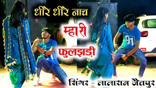 धीरे धीरे नाच मारी फुलझड़ी ll dheere dheere nach ll  Singer lalaram gurjar ~dancer sushil torda
