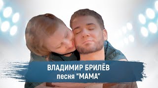 Смотреть клип Brilev - Мама. (Премьера Клипа, 2021). | Владимир Брилёв. Популярный Певец России. Лучший Артист.