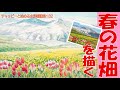 チャッピーと始める水彩画講座132『春の花畑を描く』　watercolor paintings tutorial for beginners