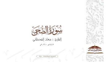 سورة الضحى | القارئ معاذ القحطاني ١٤٤٢هـ