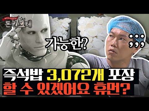 사람 <strong>VS</strong> 로봇, 둘 중 누가 더 빨리 포장할까? 상상도 못한 로봇과의 대결 ㅋㅋㅋ 이게 가능? 즉석밥 포장하다 내가 포장되겠어,, | #돈키호테 #<strong>Diggle</strong>