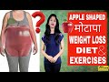Apple Shaped Weight Loss Diet & Exercises | How to Lose Belly Fat in Hindi