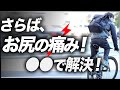 【自転車初心者】お尻の痛み解決！サドル交換もポジション変更も不要。サイクルウェア専門店が解決策を指南します!!