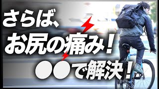 【自転車初心者】お尻の痛み解決！サドル交換もポジション変更も不要。サイクルウェア専門店が解決策を指南します!!