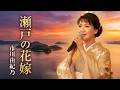 #瀬戸の花嫁 - #市川由紀乃【#小柳ルミ子】#山上路夫 #平尾昌晃 #森岡賢一郎 #1972年