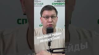 Массовые рейды по ОСАГО 2026