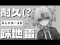 【降落歡迎】最高同接=場數 再度挑戰踩地雷 #新人Vtuber #vtuber #台V