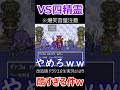 【改造ドラクエ6】VS四精霊　酷すぎる件ｗ #shorts