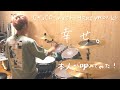 【本人が】幸せ。/ CHiCO with HoneyWorks【叩いてみた!】