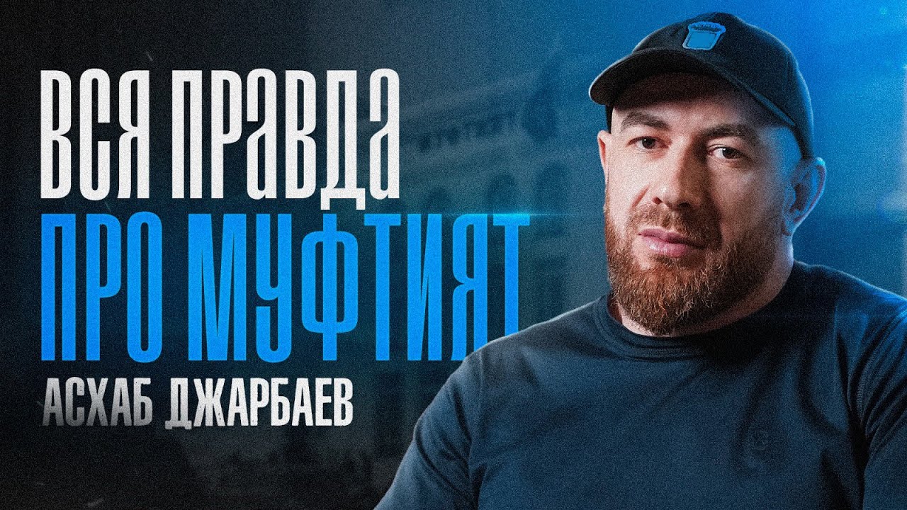ВСЯ ПРАВДА ПРО МУФТИЯТ / Асхаб Джарбаев