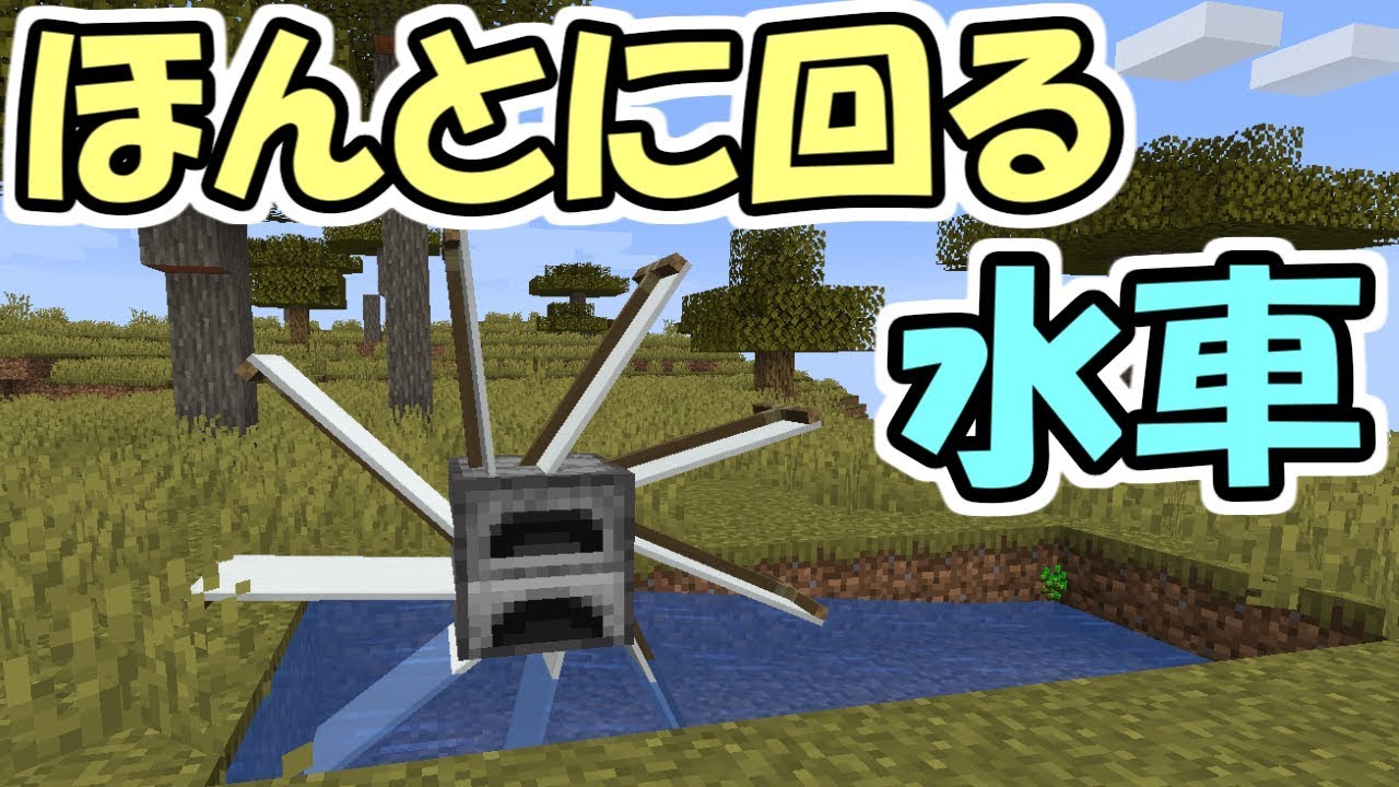 Minecraft かまどと旗で本当にクルクル回る水車が作れる データパック Youtube