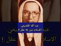 عبد الله القصيمي الإسلام دين بلا عقل هل تتفق معه