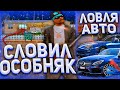 СЛОВИЛ ОСОБНЯК В ПК 🔥 ЛОВЛЯ ДОМОВ И ЛЮКС АВТО! НЕУДАЧНАЯ ЛОВЛЯ! - ARIZONA RP!