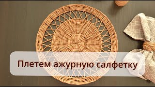 Плетём ажурную салфетку