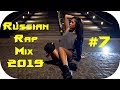 🇷🇺 НОВЫЙ РУССКИЙ РЭП 2019 🔊 Русский Хип Хоп 2019 🔊 Лирика Рэп 2019 🎶 Russian Hip Hop 2019  #7