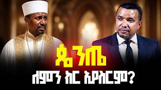 ጴንጤ ለምን ክር አያስርም?| መታየት ያለበት ደንቅ መልዕክት | ዳዊት ፋሲል| Dawit fasil