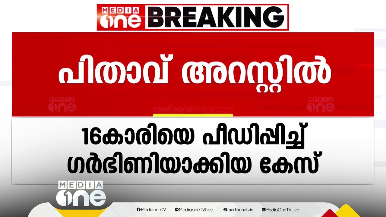 മകളെ പീഡിപ്പിച്ച് ഗർഭിണിയാക്കി; പ്രതിയായ പിതാവിനെ റിമാന്‍ഡ് ചെയ്തു. സംഭവം കോട്ടയം വൈക്കത്ത്