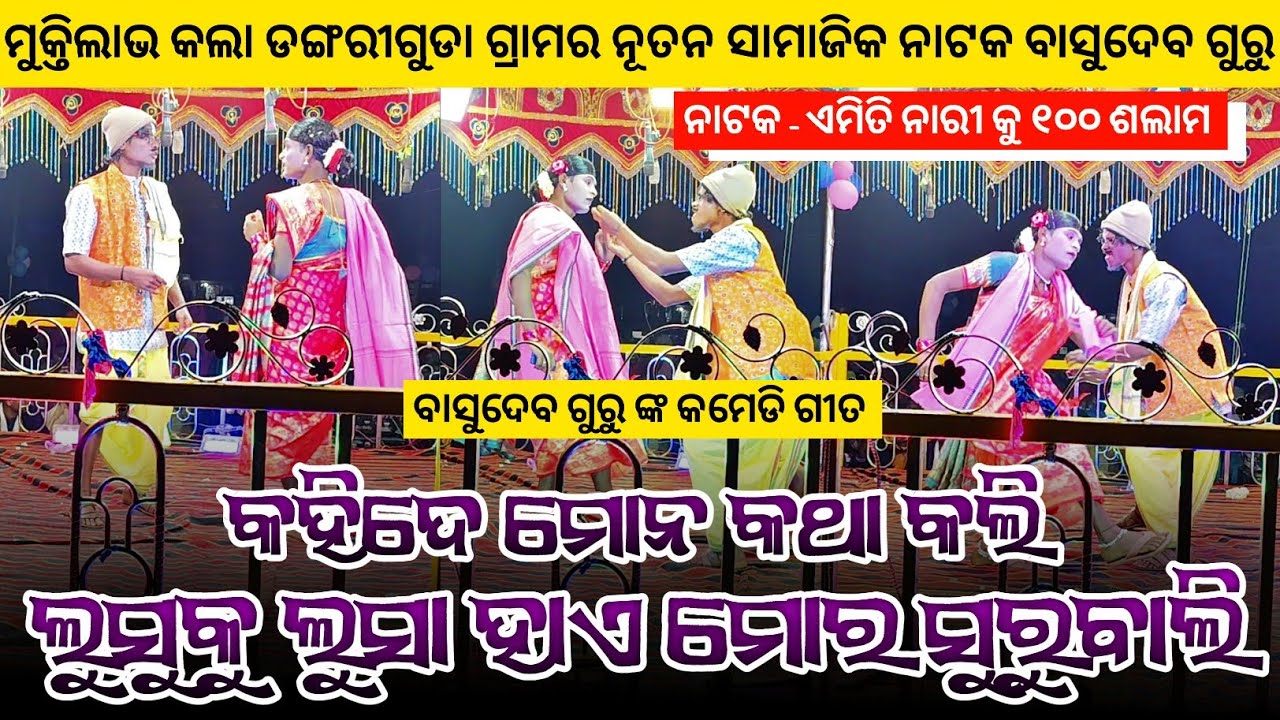 Koraputia New Comedy Song | Basudev Guru | Dangariguda New Natak