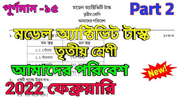 Class 3 Amader Paribesh Model Activity Task Part 2 February 2022 || model activity task class 3