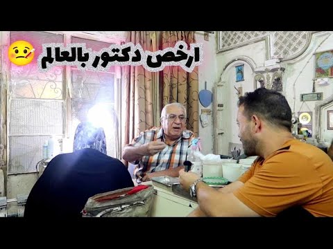 ارخص دكتور بالعالم طبيب الفقراء قلع السن والحشوه بالف ونص