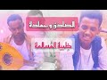 الصادق و حمادة ظبية الم سالمة Al Sadig Ft Hamada Zebiat Almosalma 2020 