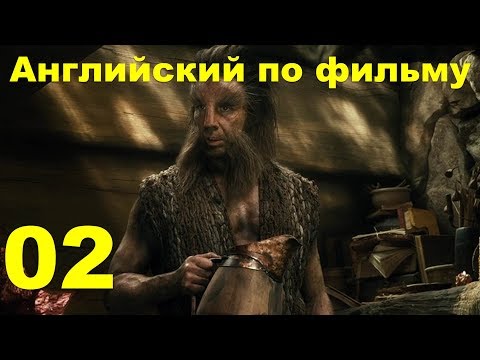 Английский по фильму - Хоббит - Пустошь Смауга - 02 (текст, перевод, транскрипция)