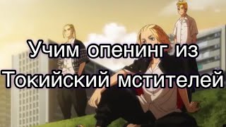 Кирилизация ||учим опенинг из Токийских Мстителей||Official HiGE DANdism—Cry Baby,Tokyo Revengers OP